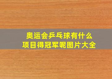 奥运会乒乓球有什么项目得冠军呢图片大全