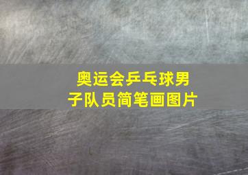 奥运会乒乓球男子队员简笔画图片