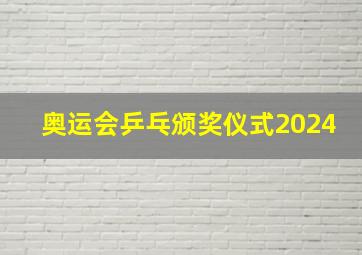 奥运会乒乓颁奖仪式2024