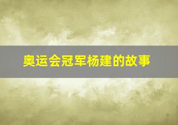 奥运会冠军杨建的故事