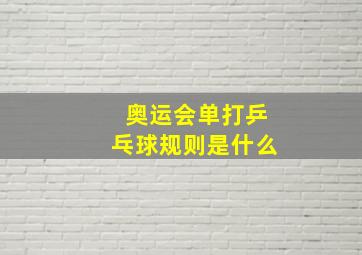 奥运会单打乒乓球规则是什么