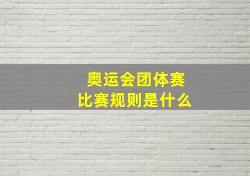 奥运会团体赛比赛规则是什么