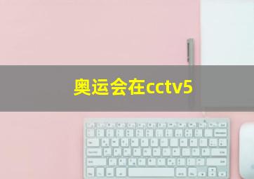 奥运会在cctv5