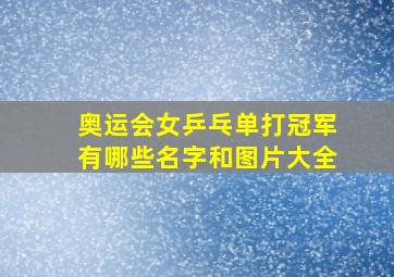 奥运会女乒乓单打冠军有哪些名字和图片大全