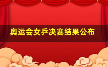 奥运会女乒决赛结果公布