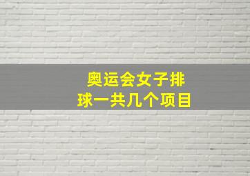 奥运会女子排球一共几个项目