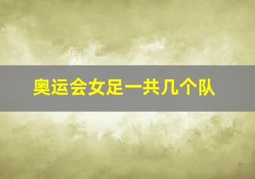 奥运会女足一共几个队