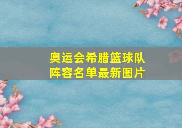 奥运会希腊篮球队阵容名单最新图片