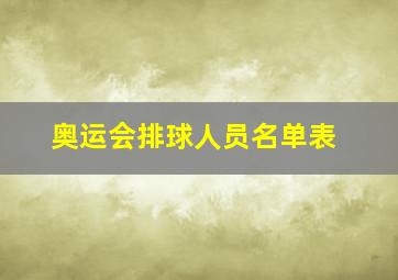 奥运会排球人员名单表