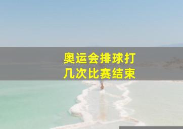 奥运会排球打几次比赛结束