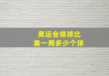 奥运会排球比赛一局多少个球