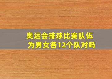 奥运会排球比赛队伍为男女各12个队对吗