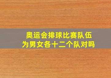 奥运会排球比赛队伍为男女各十二个队对吗