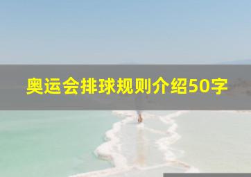 奥运会排球规则介绍50字