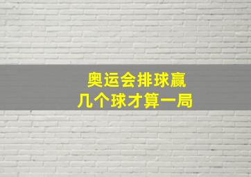 奥运会排球赢几个球才算一局