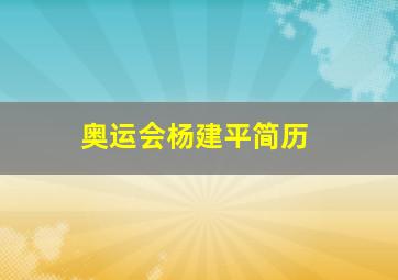 奥运会杨建平简历