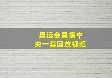 奥运会直播中央一套回放视频