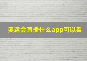 奥运会直播什么app可以看