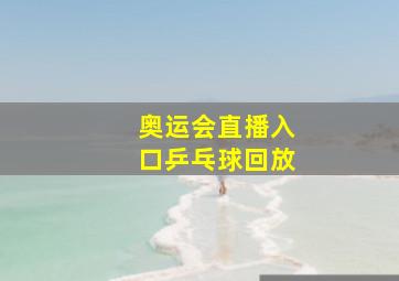 奥运会直播入口乒乓球回放