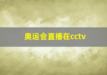 奥运会直播在cctv