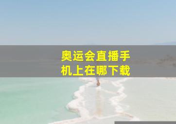 奥运会直播手机上在哪下载