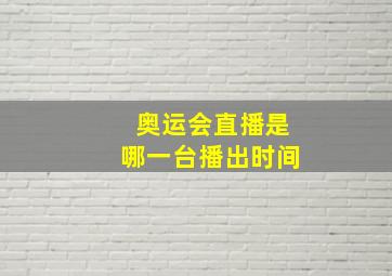 奥运会直播是哪一台播出时间