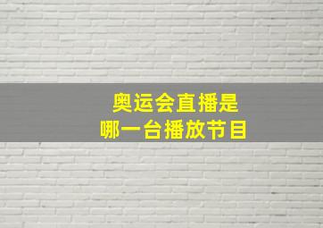 奥运会直播是哪一台播放节目