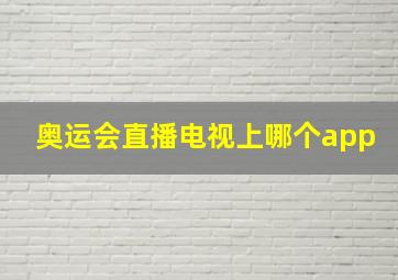 奥运会直播电视上哪个app