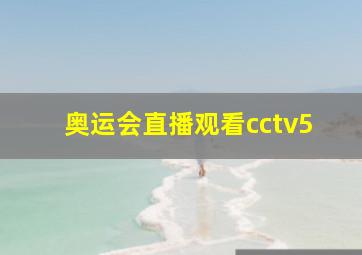 奥运会直播观看cctv5