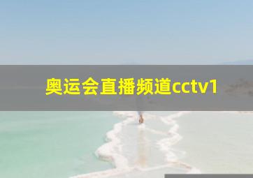 奥运会直播频道cctv1