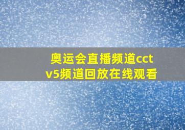 奥运会直播频道cctv5频道回放在线观看