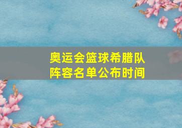 奥运会篮球希腊队阵容名单公布时间