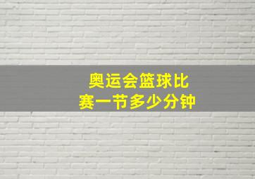 奥运会篮球比赛一节多少分钟