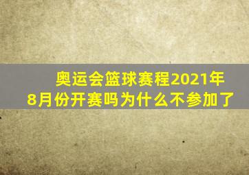 奥运会篮球赛程2021年8月份开赛吗为什么不参加了