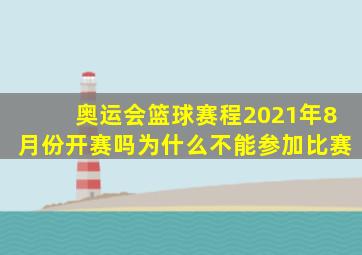 奥运会篮球赛程2021年8月份开赛吗为什么不能参加比赛