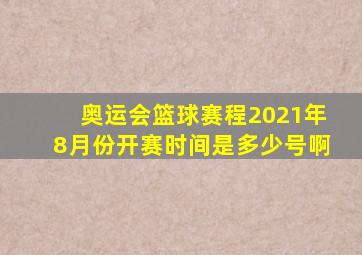 奥运会篮球赛程2021年8月份开赛时间是多少号啊