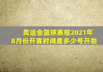 奥运会篮球赛程2021年8月份开赛时间是多少号开始