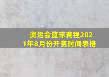 奥运会篮球赛程2021年8月份开赛时间表格