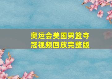 奥运会美国男篮夺冠视频回放完整版