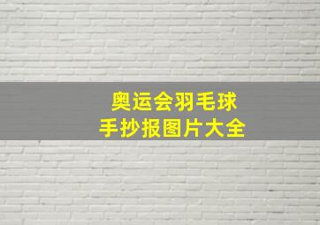 奥运会羽毛球手抄报图片大全