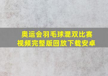 奥运会羽毛球混双比赛视频完整版回放下载安卓