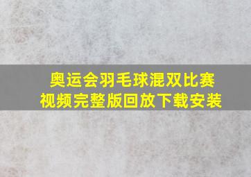 奥运会羽毛球混双比赛视频完整版回放下载安装