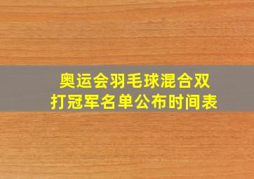 奥运会羽毛球混合双打冠军名单公布时间表