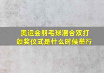 奥运会羽毛球混合双打颁奖仪式是什么时候举行