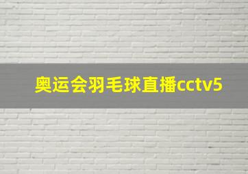 奥运会羽毛球直播cctv5