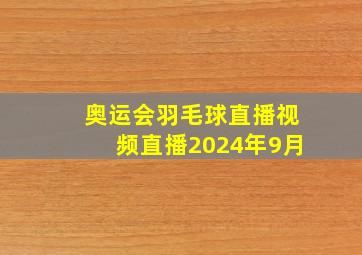 奥运会羽毛球直播视频直播2024年9月