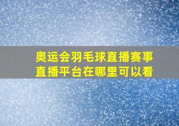 奥运会羽毛球直播赛事直播平台在哪里可以看