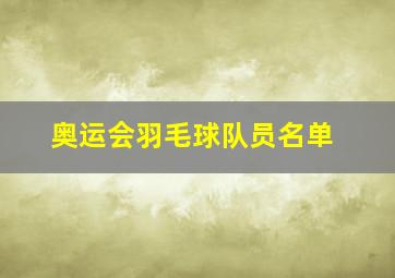 奥运会羽毛球队员名单