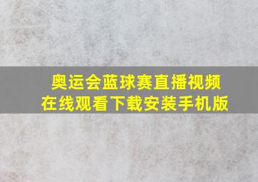 奥运会蓝球赛直播视频在线观看下载安装手机版