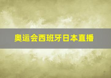 奥运会西班牙日本直播